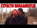 РАЗВРАТНИКИ В СБОРЕ ИЛИ СТРАСТИ НАКАЛЯЮТСЯ / 234 серия (18+)