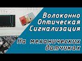 Лазерная волоконно - оптическая  сигнализация на механических датчиках