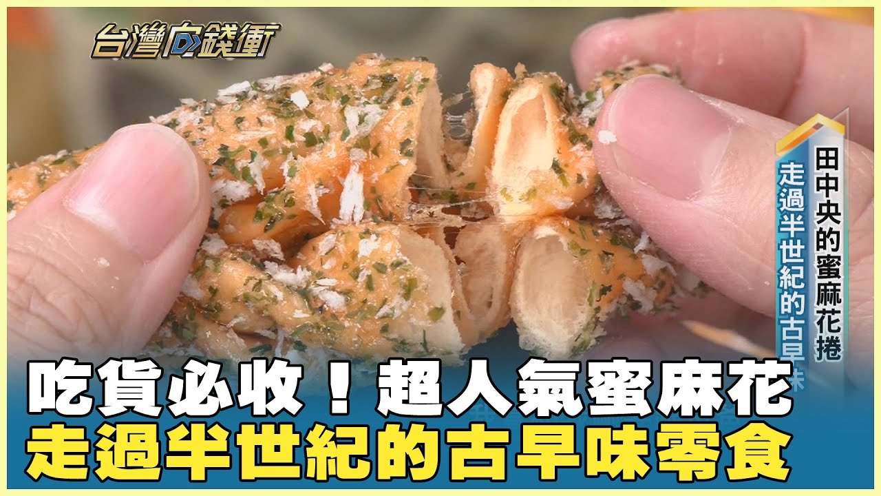吃貨必收！超人氣蜜麻花 走過半世紀的古早味零食 20251122【台灣向錢衝】PART4