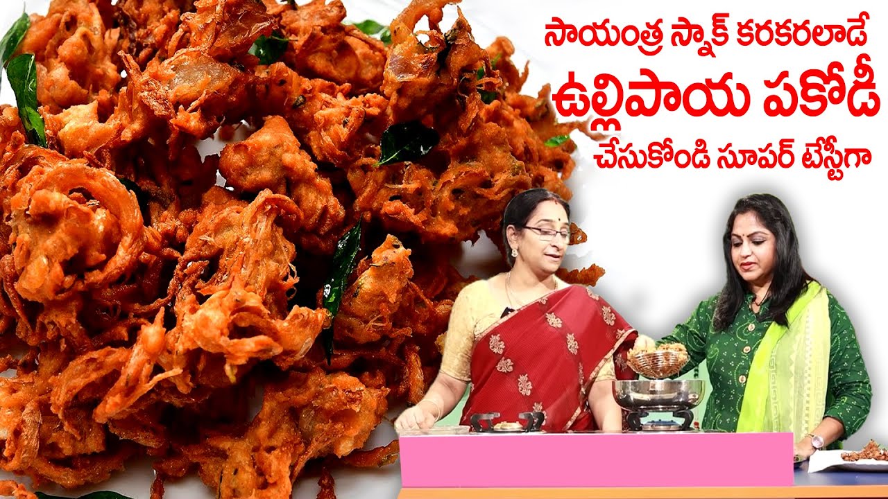 Ramaa Raavi - కరకరలాడే ఉల్లిపాయ పకోడీ చేసుకోండి సూపర్ టేస్టీ గా 🥰 Crispy Onion Pakodi |SumanTV Women