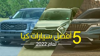أفضل سيارات كيا لعام ٢٠٢٢ | KIA 2022