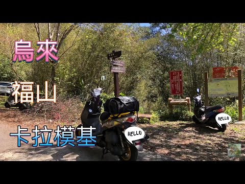 騎車去 烏來 福山 （6）｜ 卡拉模基 福山 信賢 烏來 ｜ 山道騎車 兜風賞櫻花 ｜ 回程悠悠哉哉 輕鬆騎