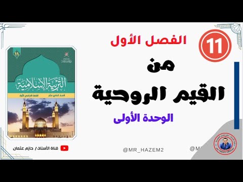 من القيم الروحية الحادي عشر الفصل الأول