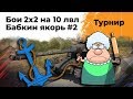 Турнир от WG на 10 уровнях. Эвил Гранни и Левша. Вторая попытка