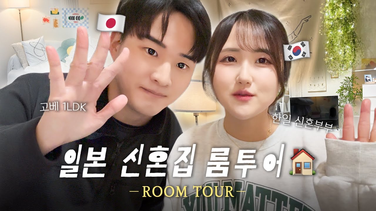 🇯🇵 룸투어Vlog |  일본인 남편과 함께 사는 일본 신혼집 공개ミ♡🏡✨