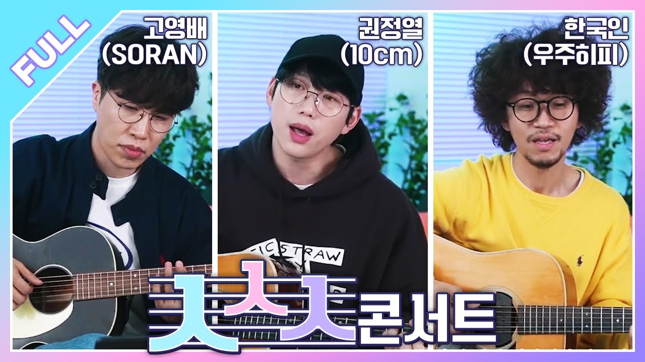 10cm(권정열), 우주히피(한국인)와 함께한 ㅅㅅㅅ콘서트!