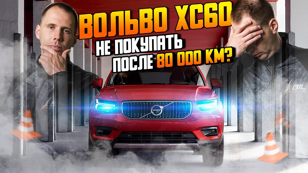 ВОЛЬВО ХС60 с пробегом 80 000 — чего ждать спустя 5 лет? / Обзор Volvo XC60 БУ
