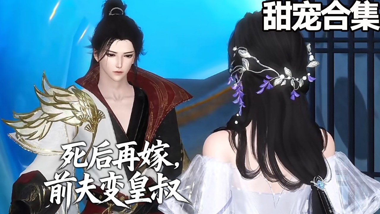 死后再嫁，前夫变皇叔