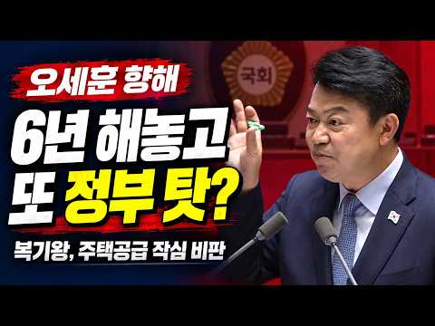 “6년 넘게 서울시정 하고도 정부 탓?” 복기왕, 오세훈에 ‘오로남불’ 직격｜대정부질문 풀영상