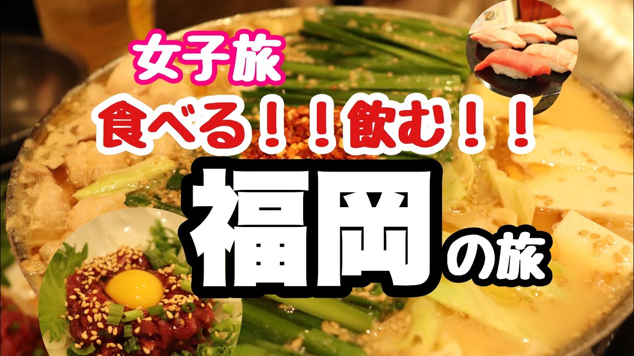 福岡 女子旅 グルメ 食べる 飲む 外出自粛になる前に行った旅行の動画 息抜きになれば幸いです Youtube