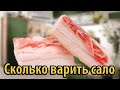 Сколько варить сало