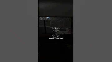 ٱقۡتَرَبَ لِلنَّاسِ حِسَابُهُمۡ وَهُمۡ فِي غَفۡلَةٖ مُّعۡرِضُونَ (١) سورة الأنبياء - محمد المنشاوي