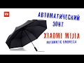 Зонт Xiaomi MiJia Automatic Umbrella