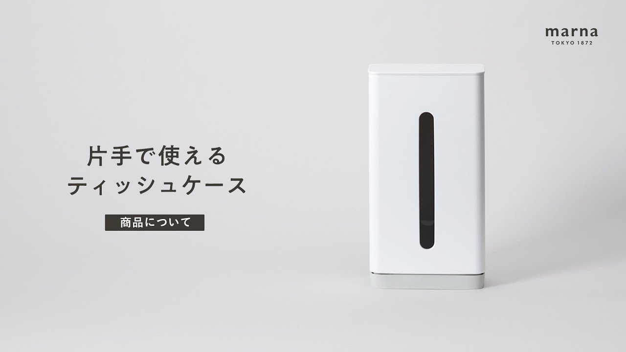 マーナ】片手で使える「ティッシュケース」 - YouTube