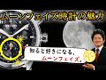 ムーンフェイズ時計の魅力、知ると好きになる-月齢を表示 月齢のわかる機能-