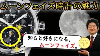 ムーンフェイズ時計の魅力、知ると好きになる-月齢を表示 月齢のわかる機能-