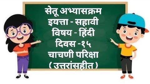 Setu Abhyaskram Bridge Course Class 6th | चाचणी परीक्षा विषय हिंदी | सेतू अभ्यासक्रम - चाचणी परीक्षा