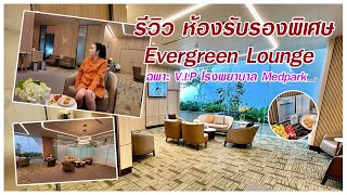 รีวิว ห้องรับรองพิเศษ Evergreen Lounge เฉพาะ VIP ที่โรงพยาบาล Medpark