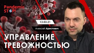 Арестович: "Управление тревожностью" - Конгресс Pandemic STOP! 13.03