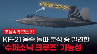 🦅[KF-21 보라매]KF-21 초음속 돌파 상황을 분석하다 발견한 수퍼소닉 크루즈 가능성! - 초음속 돌파시 전투기에게 생기는 일!