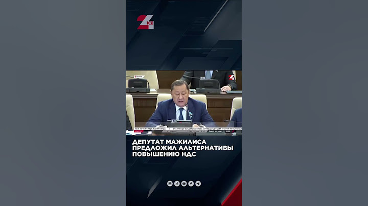 Депутат мажилиса предложил альтернативы повышению НДС
