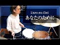 L`arc~en~Ciel 「あなたのために」叩いてみた(CHANG Drum Cover)