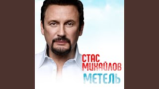 Метель - Stas Mikhaylov