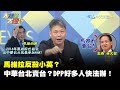 【大新聞大爆卦】20201229 馬維拉反殺小英? 中華台北賣台? DPP好多人 快法辦! 精華版