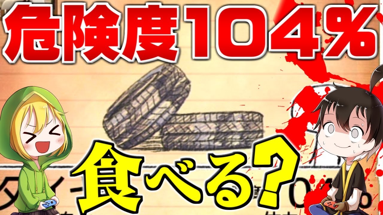 【ゆっくり実況】 危険度100000000％！？極限状態のとき、あなたはタイヤを食べますか？？ 【食べないとしぬ３】