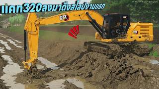 ย้ายรถขุดCAT320มาลงงานใหม่ดึงสโลปคลองเก่าเอาให้สวย | Farming Simulator 22 screenshot 4