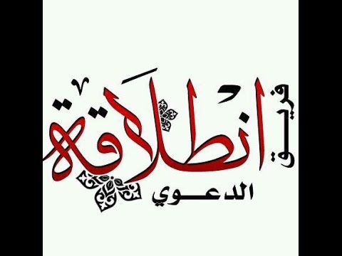 فريق إنطلاقة الدعوي