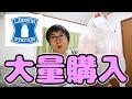 ローソンで大量購入したものを発表します。