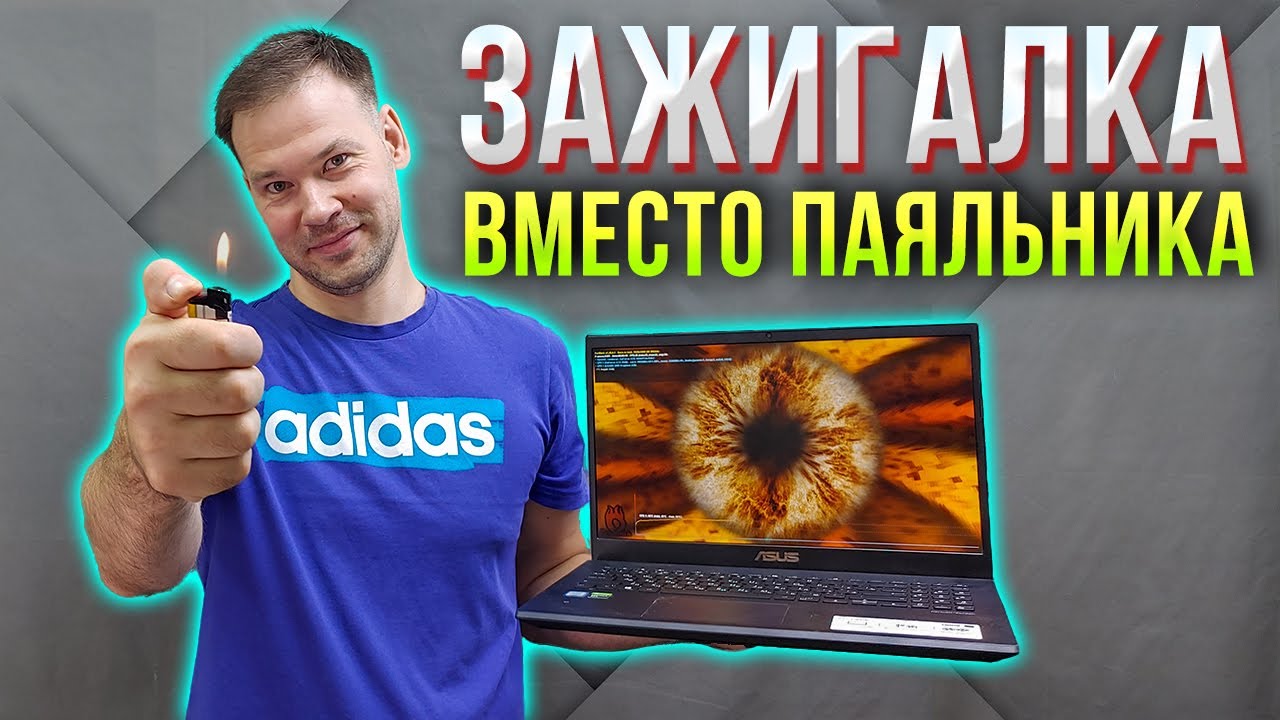 Как отремонтировать ноутбук зажигалкой? - YouTube