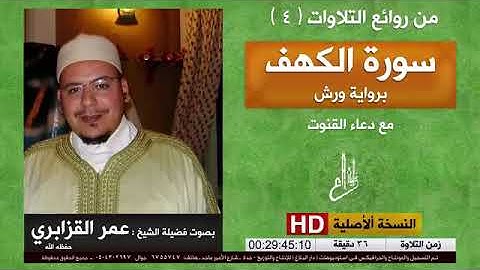 سورة الكهف للقارئ الشيخ عمر القزابري- sourat El Kahf/Omar Kazabri
