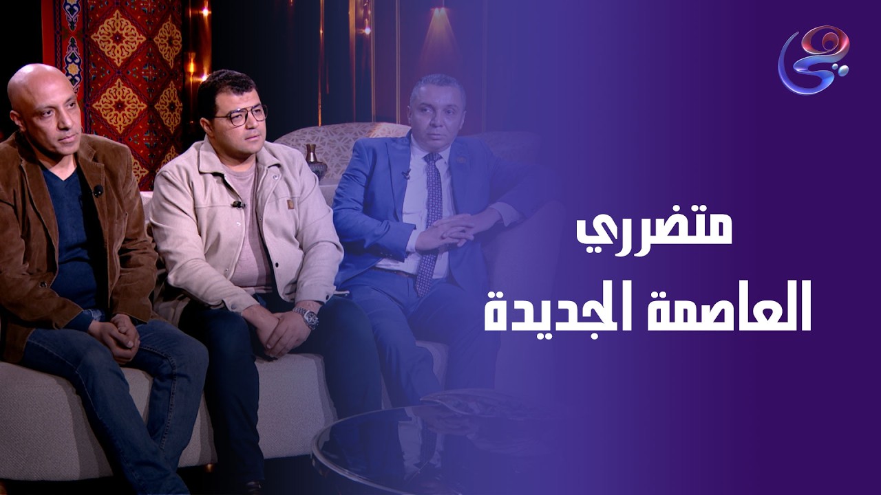 متضرري العاصمة الجديدة