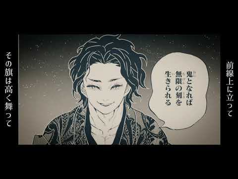 【鬼滅の刃MAD】鬼 × ドラマツルギー ※イヤホン推奨