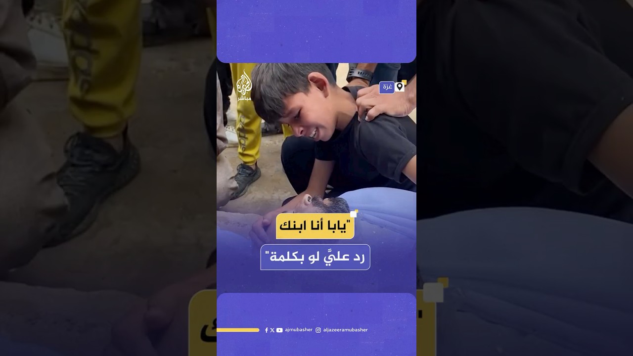 "أنا بدير بالي على إخواتي ما تخاف".. طفل يودع والده الشـ ـهيد بكلمات مؤثرة