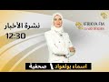 النشرة الرئيسية 12:30 من تقديم رفيق عبود