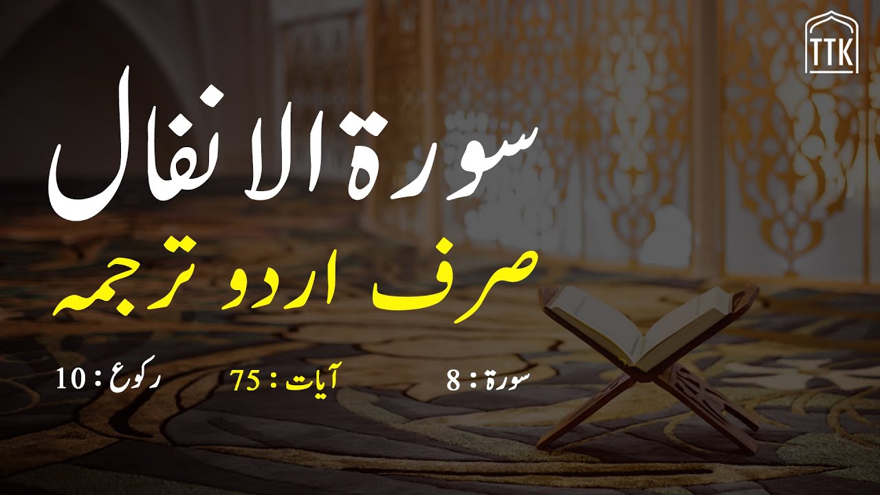 Surah Anfal only urdu Translation | Surah Al Anfal in urdu hindi Tarjuma | Surah 8