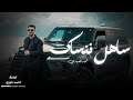 ساهل ننساك حميد العبيدي Official Music Video توزيع المايسترو احمد خيري 