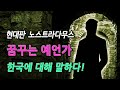현대판 노스트라다무스라고 불리는 예언가, 한국에 대해 이렇게 말했다! | 미스터리, 예언, 신비한 이야기