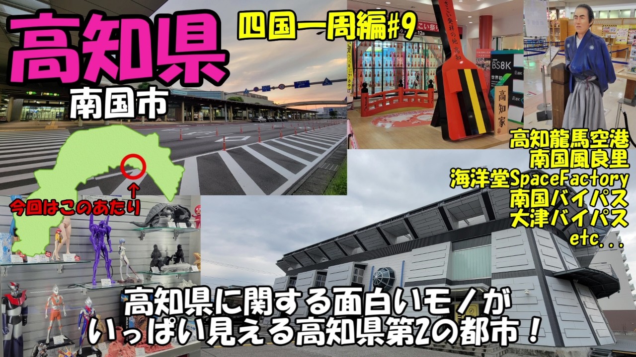 高知県第二の都市であり、空の玄関口。南国市横断！そして舞台は高知市