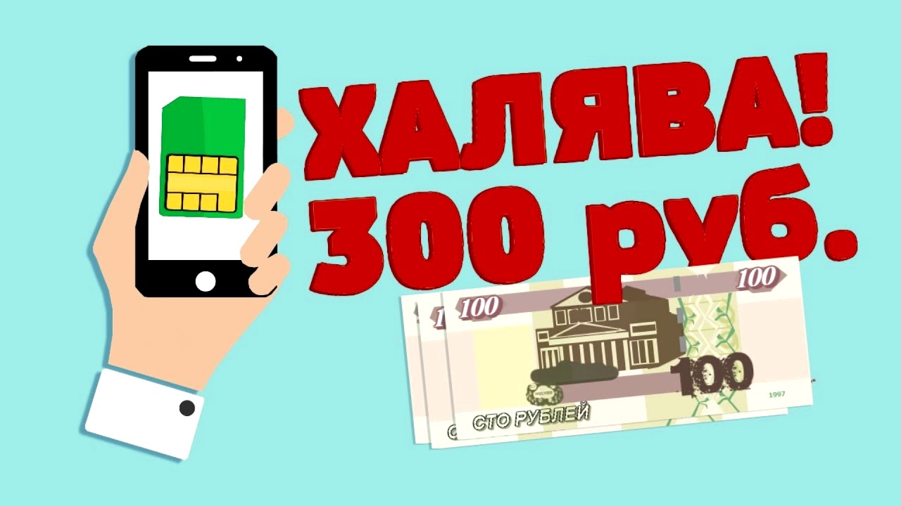 Сотовый за 300 рублей