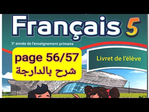 شرح شامل ومختصر لمادة اللغة الفرنسية المستوى الخامس صفحة 56 و 57