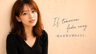 明日世界が終わるなら -If tomorrow fades away-  Alt Ver. / NiJi (Lyrics)