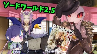 【LIVE】ソードワールド2.5　初GMプレイで遊ばせていただきます【白蛇ジゼル】