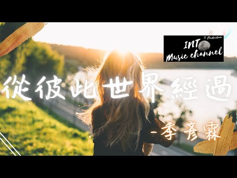 🔥季彥霖 - 從彼此世界經過🔥『多少人從彼此生命經過』【動態歌詞Lyrics】