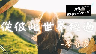 🔥季彥霖 - 從彼此世界經過🔥『多少人從彼此生命經過』【動態歌詞Lyrics】