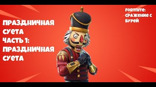 Видео Fortnite:Сражение с бурей. Праздничная суета,без комментариев. Часть 1: Праздничная суета (автор: GoodSkorpien)