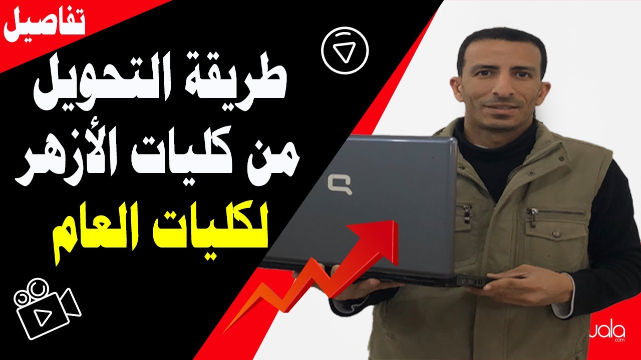 أزاي أحول من كليات الأزهر لكليات العام